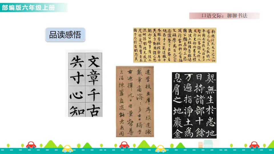 口语交际：聊聊书法课件（课件1）_02.webp