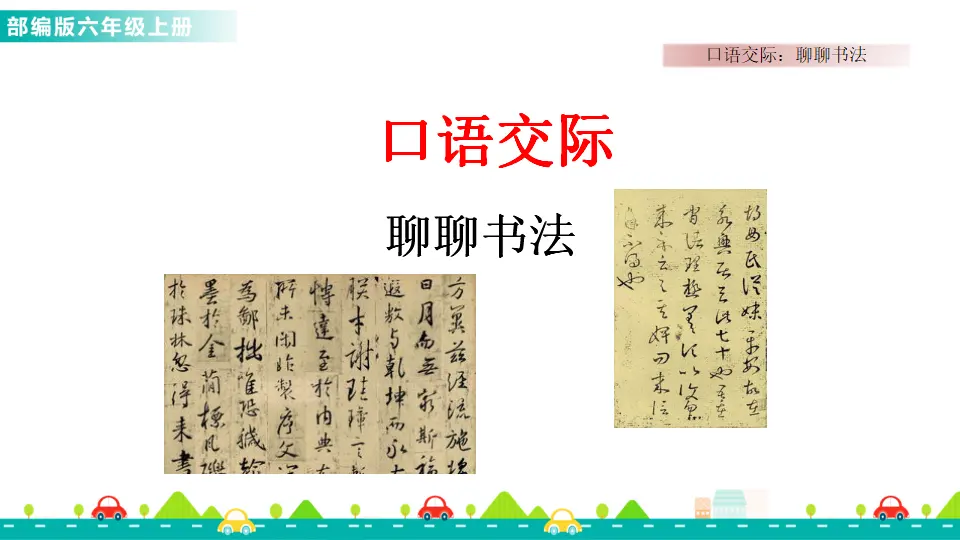 口语交际：聊聊书法课件（课件1）_01.webp