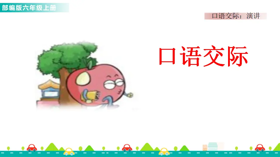 口语交际：演讲（课件1）_01.webp