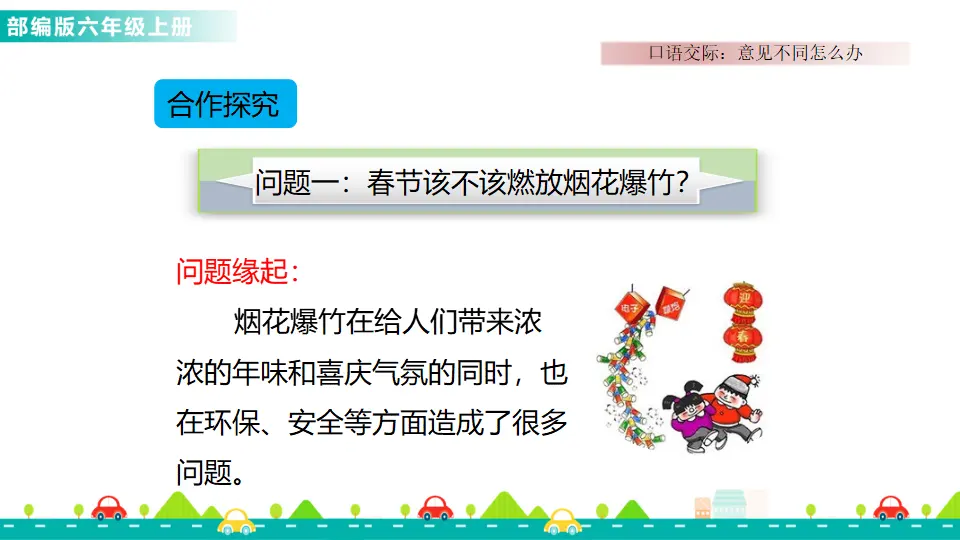 口语交际：意见不同怎么办（课件1）_02.webp