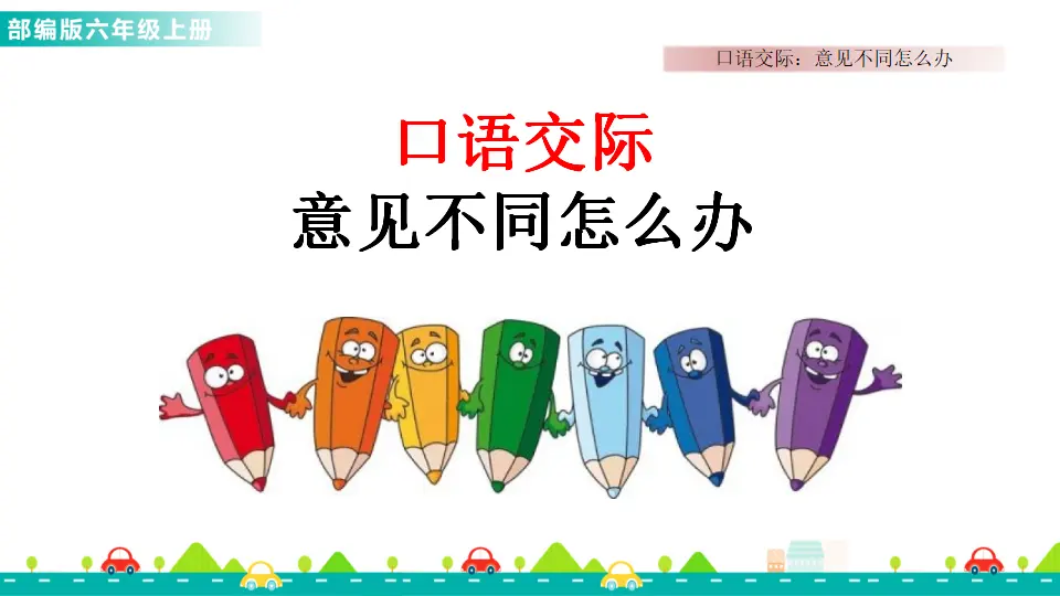 口语交际：意见不同怎么办（课件1）_01.webp