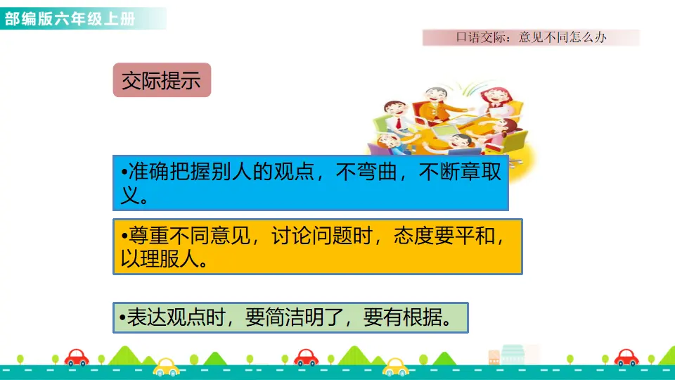 口语交际：意见不同怎么办（课件1）_04.webp