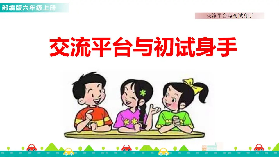 交流平台与初试身手（课件1）_01.webp