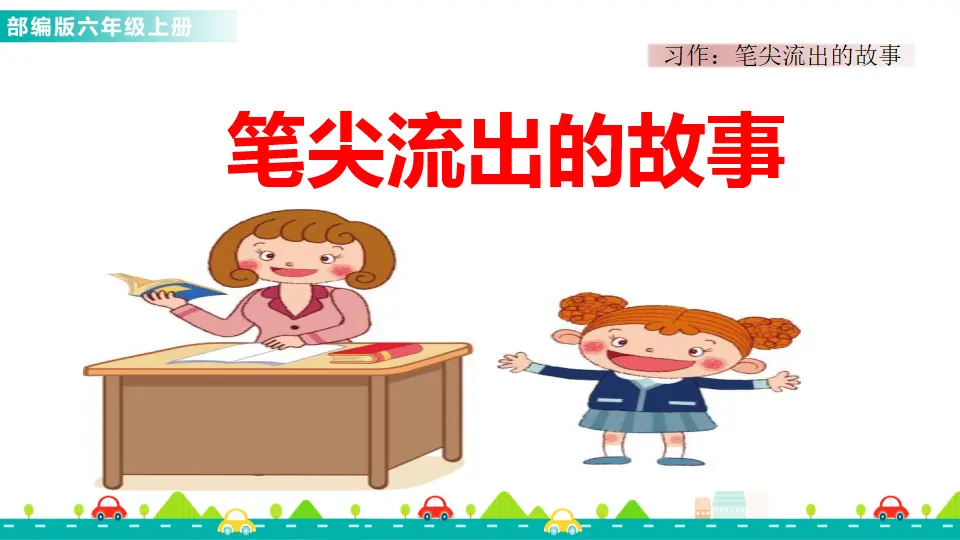 习作：笔尖流出的故事（课件1）_01.webp