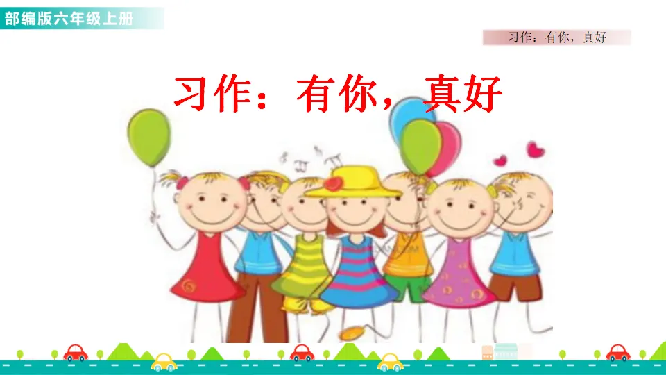 习作：有你，真好（课件1）_01.webp
