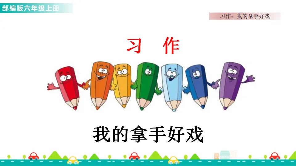习作：我的拿手好戏（课件1）_01.webp
