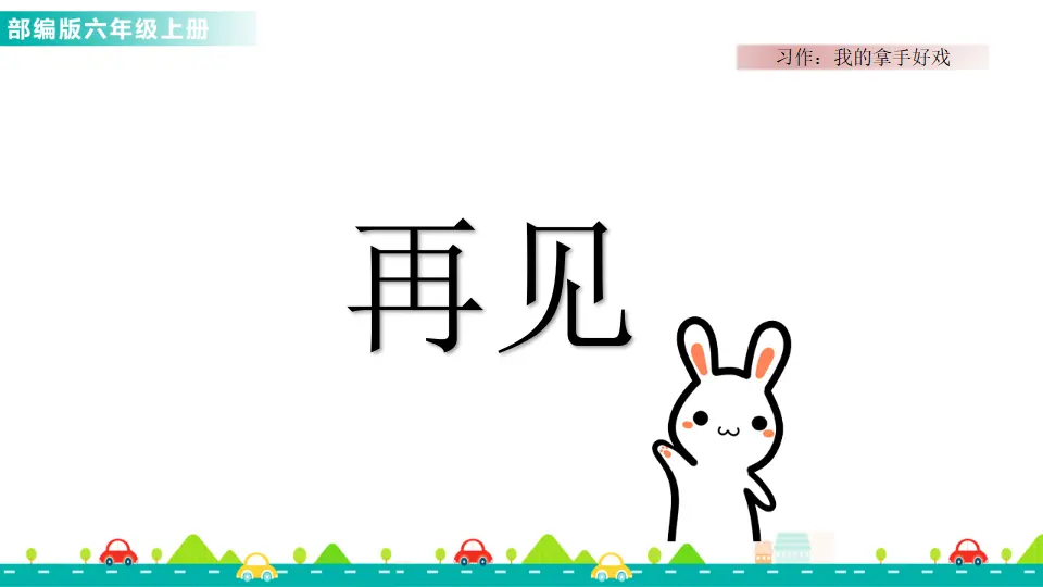 习作：我的拿手好戏（课件1）_05.webp