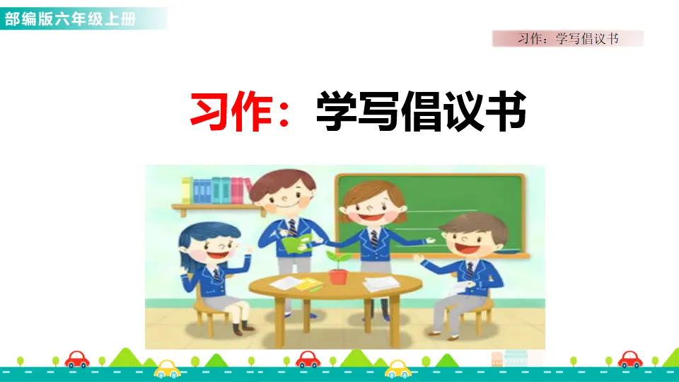 习作：学写倡议书（课件1）_01.webp