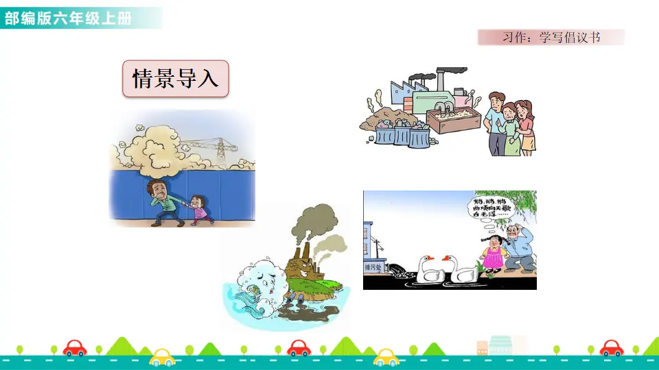 习作：学写倡议书（课件1）_02.webp