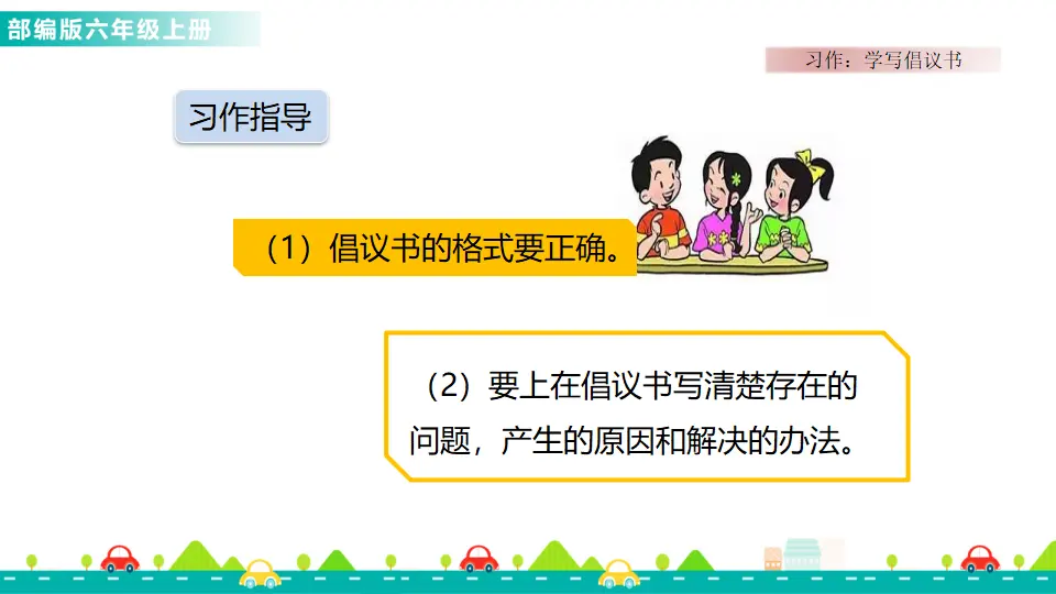 习作：学写倡议书（课件1）_03.webp