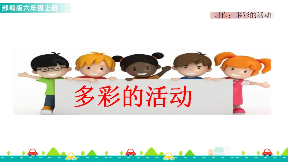 习作：多彩的活动（课件1）_01.webp