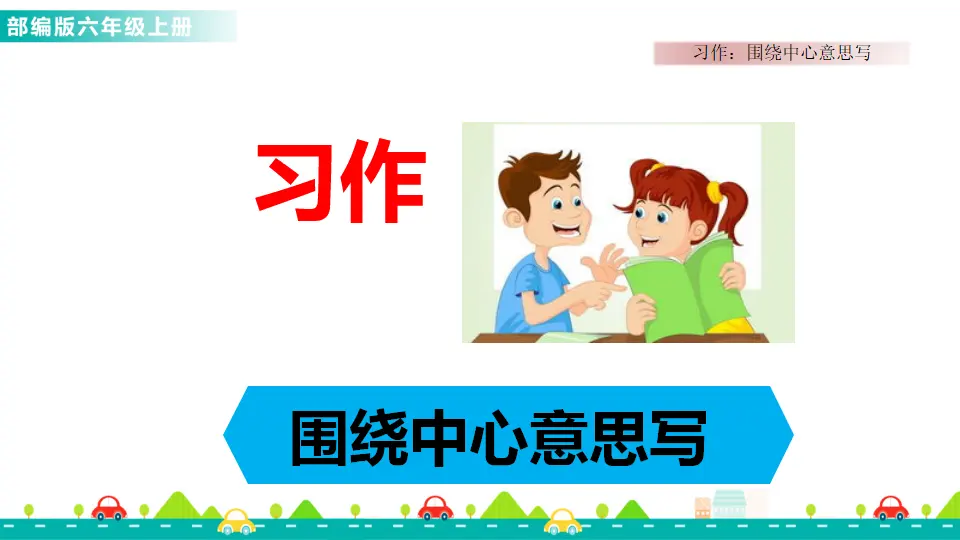 习作：围绕中心意思写（课件1）_01.webp
