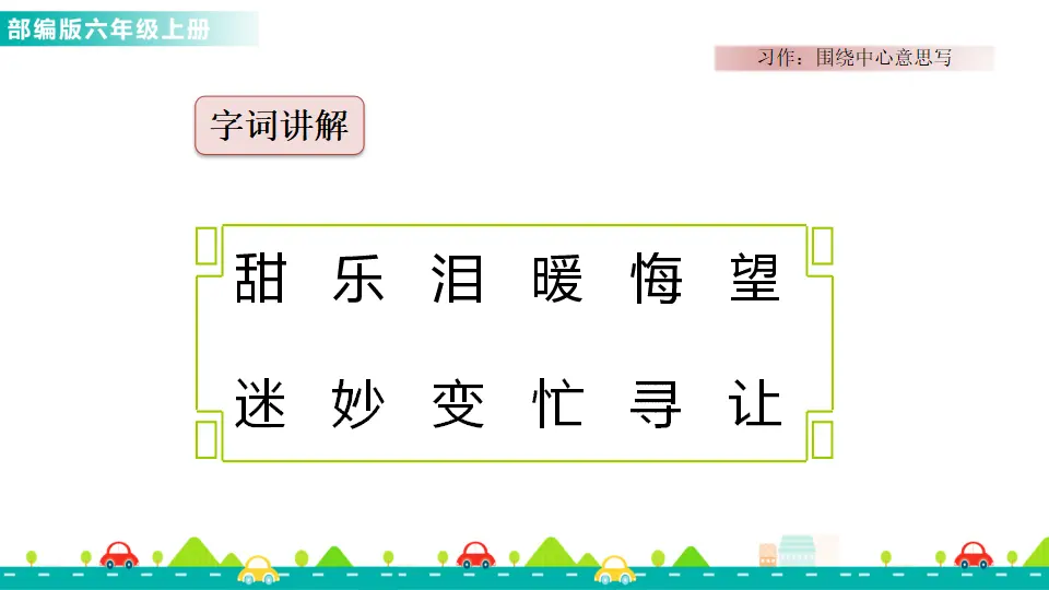 习作：围绕中心意思写（课件1）_02.webp