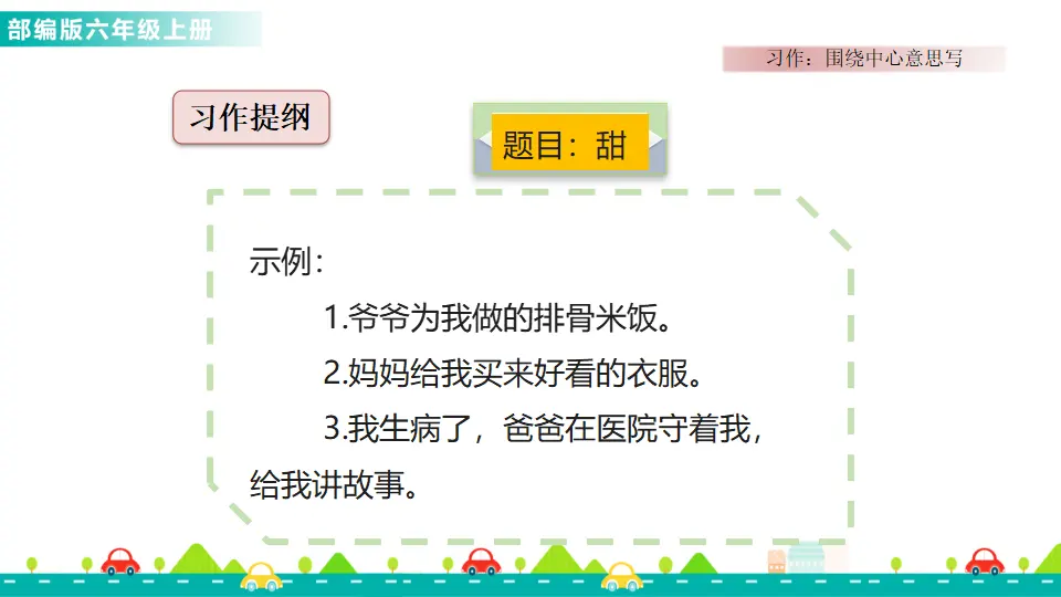 习作：围绕中心意思写（课件1）_04.webp