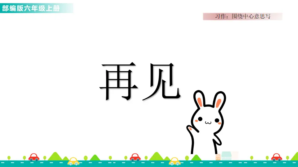 习作：围绕中心意思写（课件1）_05.webp