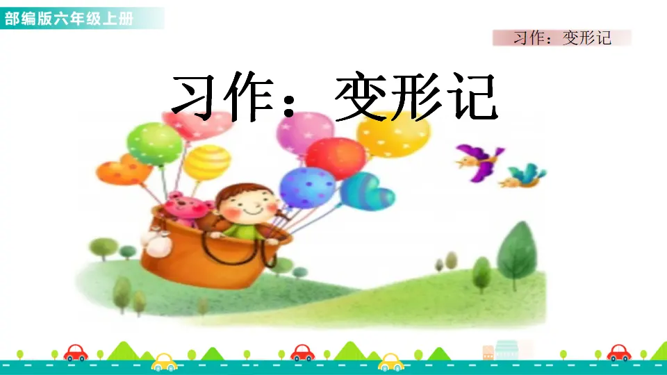 习作：变形记（课件1）_01.webp