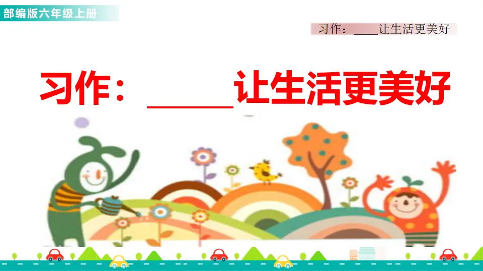 习作：______让生活更美好（课件1）_01.webp
