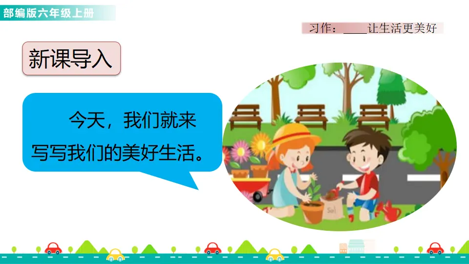 习作：______让生活更美好（课件1）_02.webp