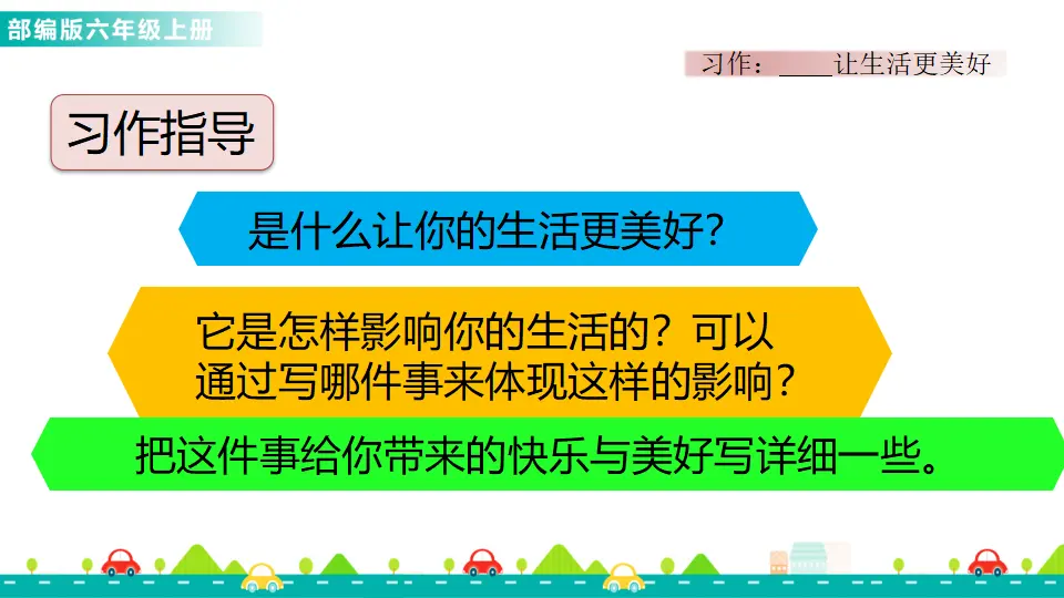 习作：______让生活更美好（课件1）_04.webp