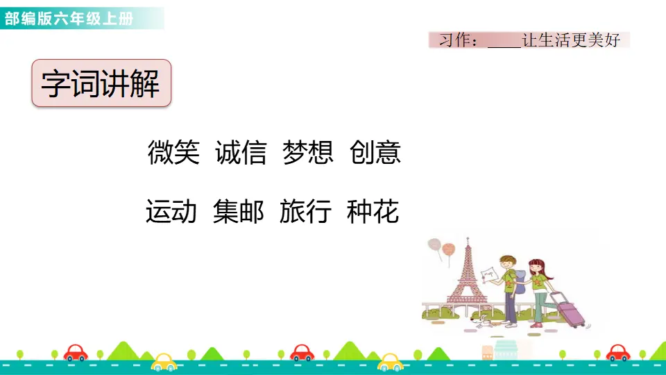 习作：______让生活更美好（课件1）_03.webp