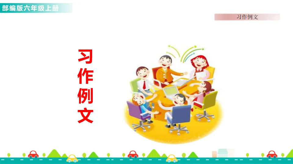 习作例文（课件1）_01.webp