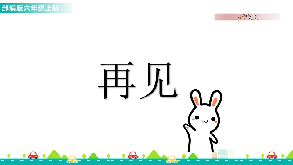 习作例文（课件1）_05.webp
