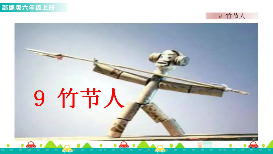 9 竹节人（课件1）_01.webp