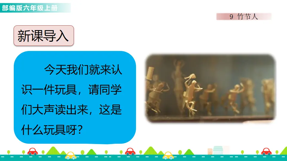 9 竹节人（课件1）_02.webp