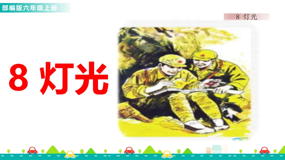 8 灯光（课件1）_01.webp