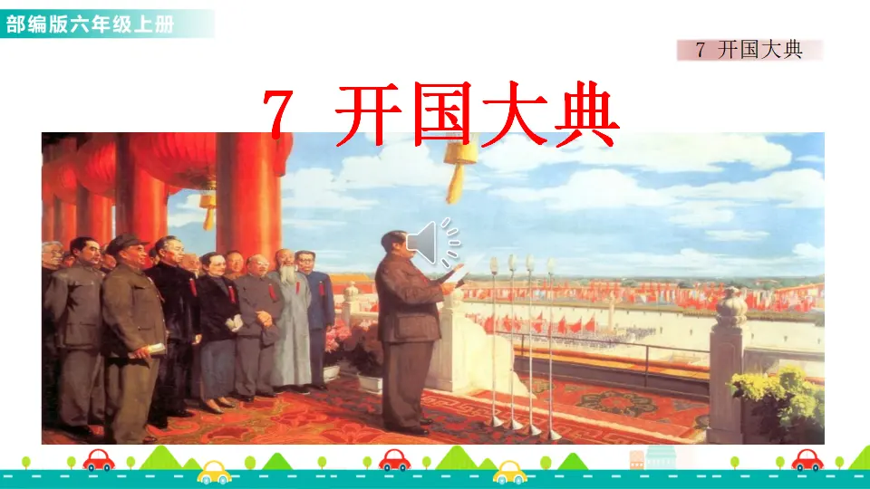 7 开国大典（课件1）_01.webp