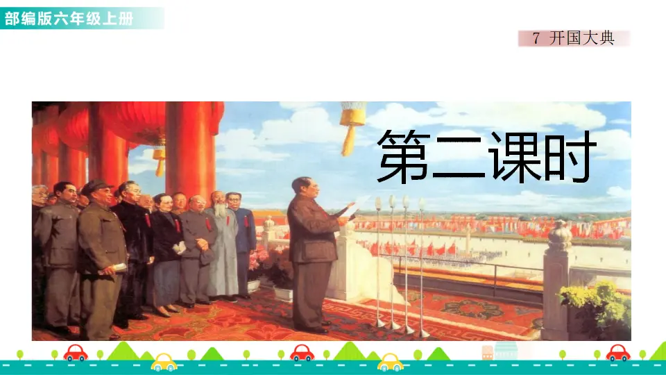 7 开国大典（课件1）_05.webp