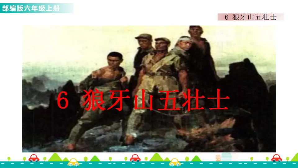 6 狼牙山五壮士（课件1）_01.webp