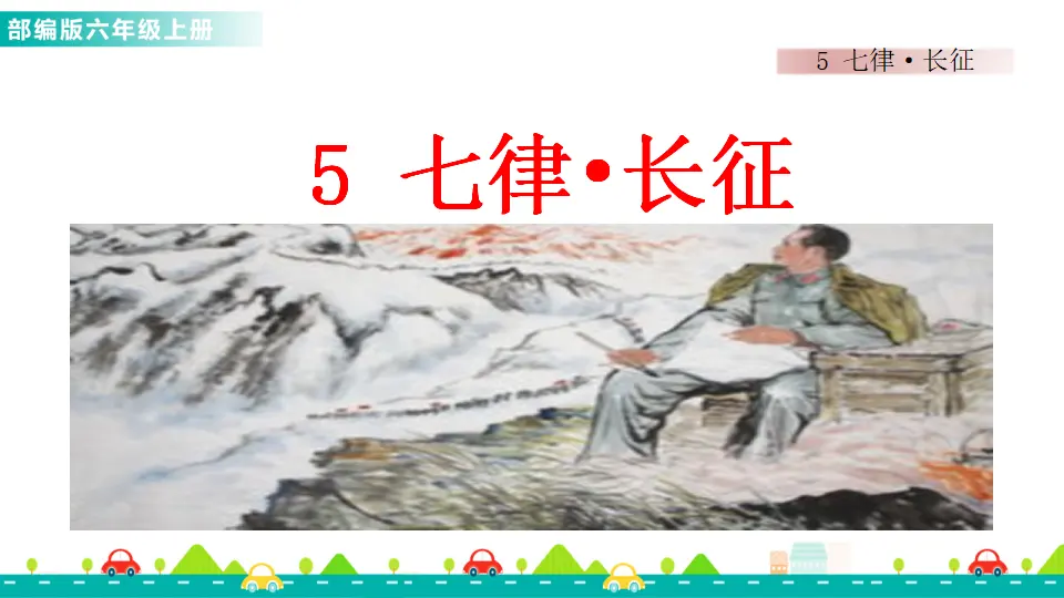 5 七律·长征（课件1）_01.webp