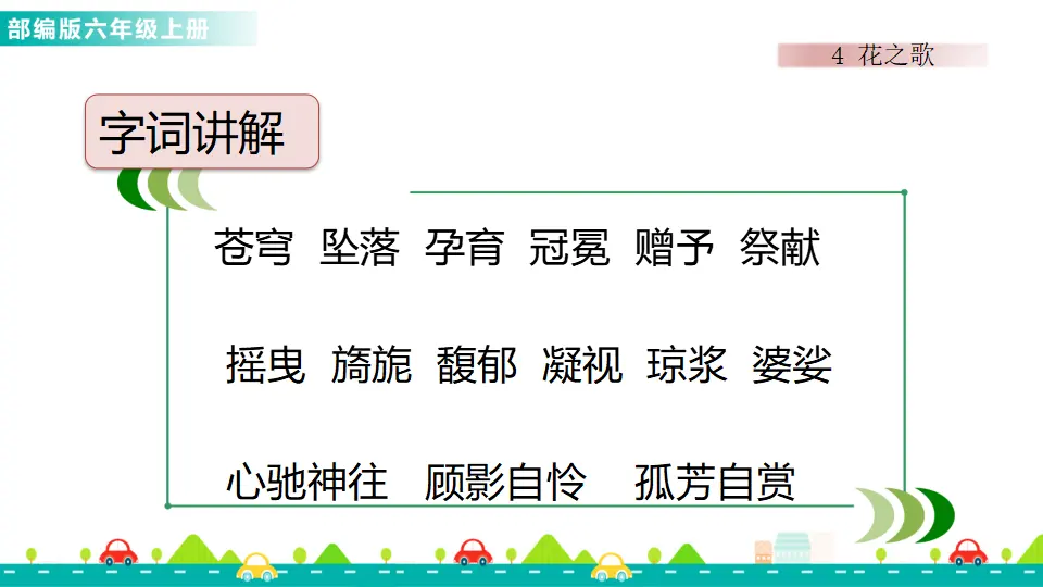 4 花之歌（课件1）_02.webp