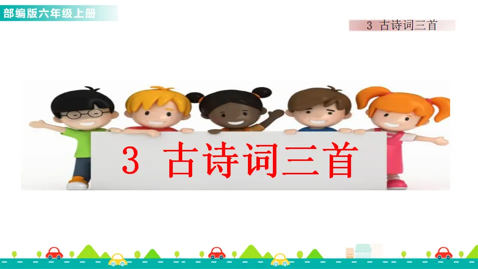 3 古诗词三首（课件1）_01.webp