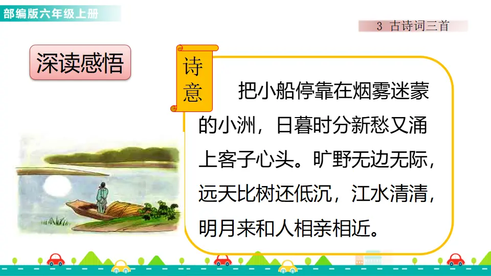 3 古诗词三首（课件1）_04.webp