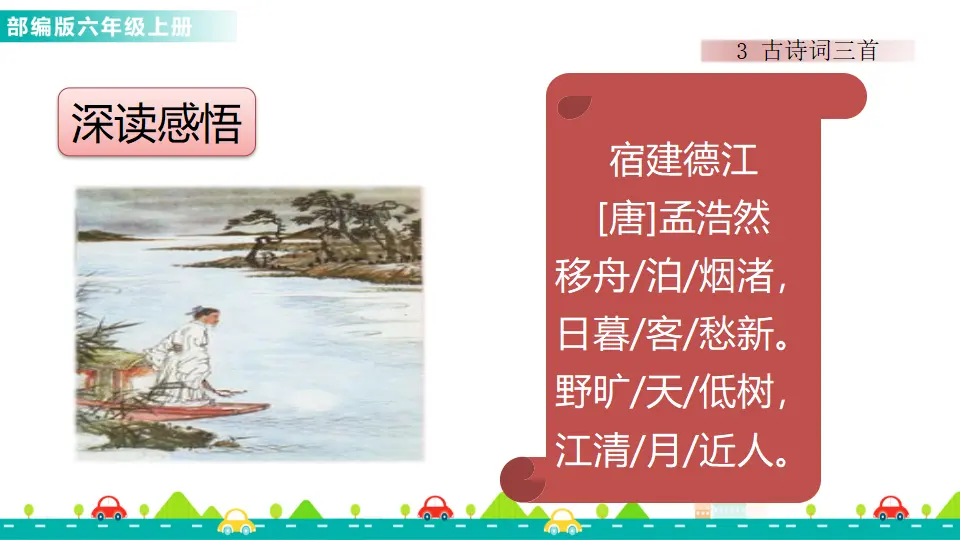 3 古诗词三首（课件1）_03.webp
