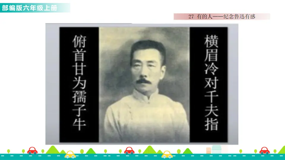 27 有的人——纪念鲁迅有感（课件1）_01.webp