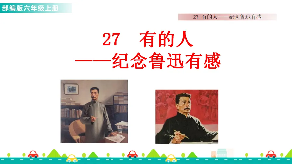 27 有的人——纪念鲁迅有感（课件1）_02.webp