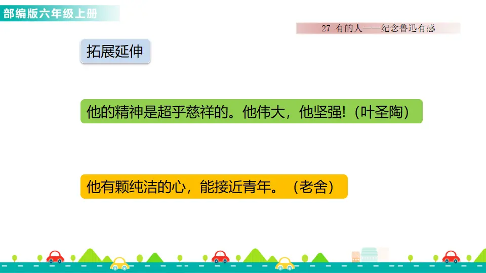 27 有的人——纪念鲁迅有感（课件1）_05.webp