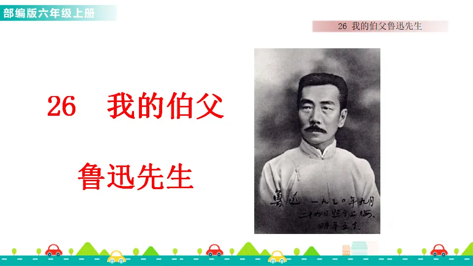 26 我的伯父鲁迅先生（课件1）_01.webp
