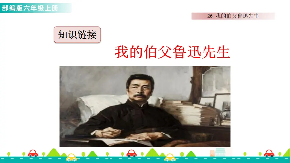 26 我的伯父鲁迅先生（课件1）_03.webp