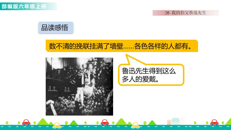 26 我的伯父鲁迅先生（课件1）_04.webp
