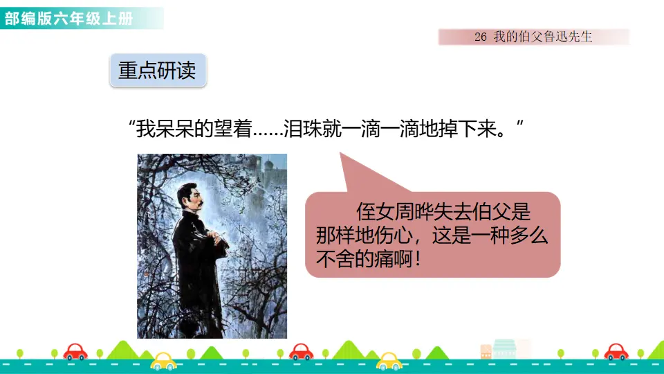 26 我的伯父鲁迅先生（课件1）_05.webp