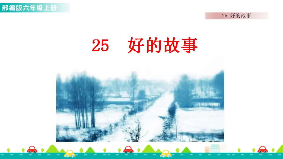 25 好的故事（课件1）_01.webp