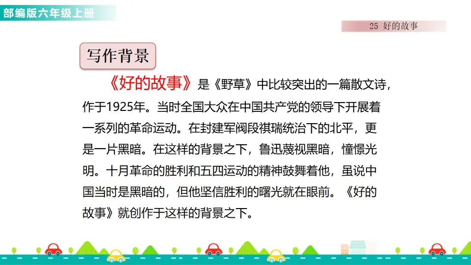 25 好的故事（课件1）_02.webp