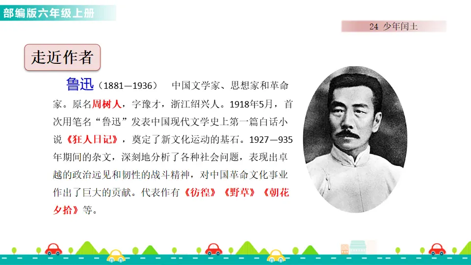 24 少年闰土（课件1）_02.webp