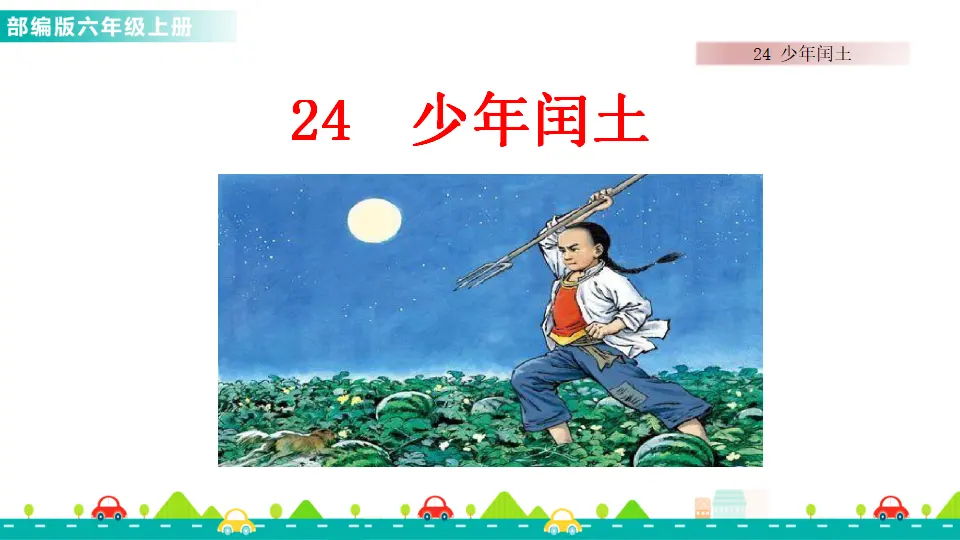 24 少年闰土（课件1）_01.webp