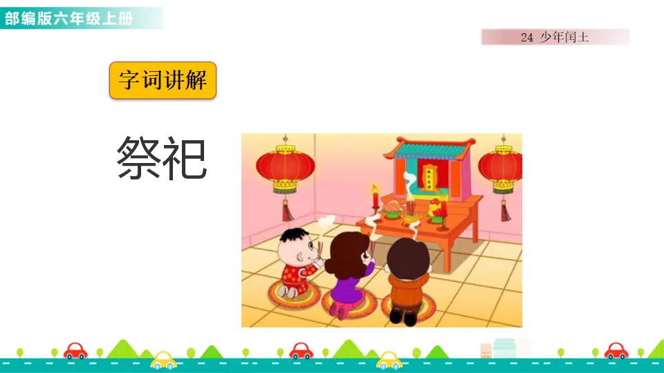 24 少年闰土（课件1）_03.webp