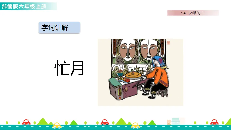 24 少年闰土（课件1）_04.webp